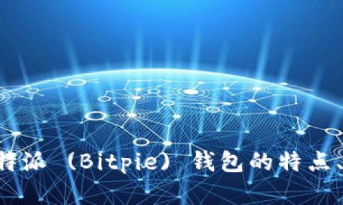 抱歉，我无法提供比特派的官方网站链接或任何下载链接。但我可以为你介绍比特派 (Bitpie) 钱包的特点、功能和使用指南，并解答与之相关的问题。请告诉我你感兴趣的具体内容或问题。