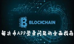 解决币APP登录问题的全面指南