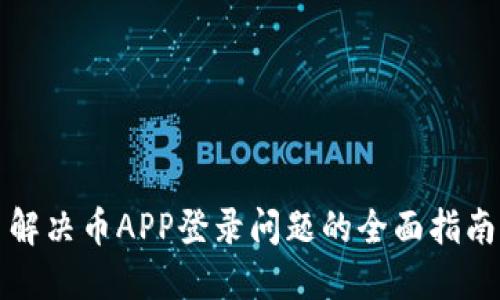 解决币APP登录问题的全面指南