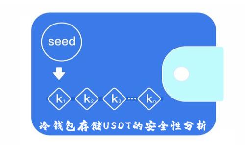 冷钱包存储USDT的安全性分析