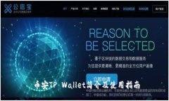  币安TP Wallet简介及使用指南