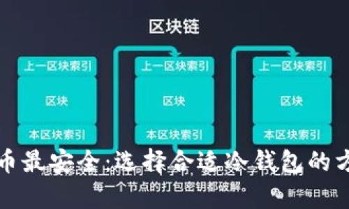 什么冷钱包存币最安全：选择合适冷钱包的方法与评估标准