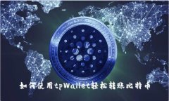 如何使用tpWallet轻松转账比特币