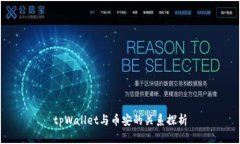 tpWallet与币安的关系探析