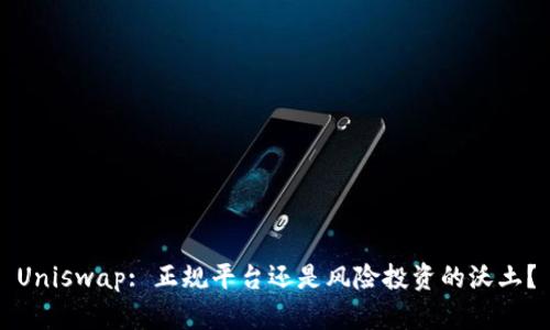 Uniswap: 正规平台还是风险投资的沃土？