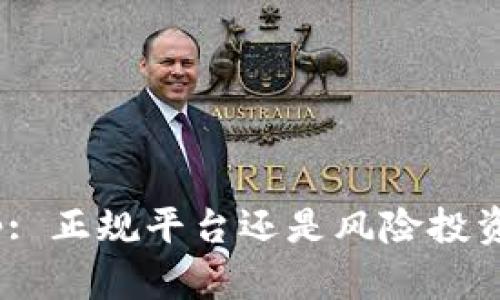 Uniswap: 正规平台还是风险投资的沃土？