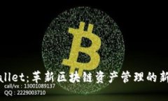 tpWallet：革新区块链资产管理的新选择