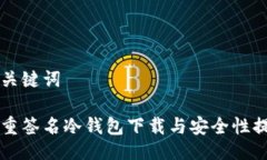 与关键词多重签名冷钱包下载与安全性提升