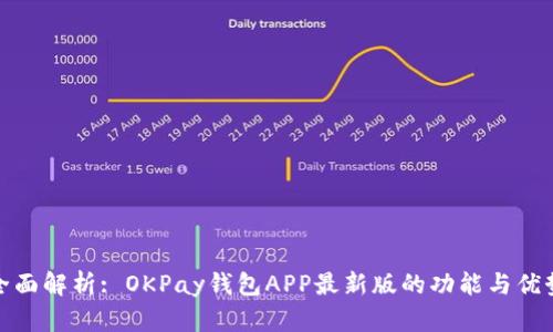 全面解析: OKPay钱包APP最新版的功能与优势