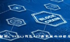 全面解析: OKPay钱包APP最新版的功能与优势