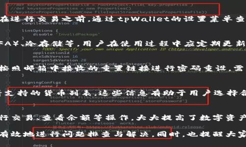   如何解决tpWallet兑换失败的问题 / 
 guanjianci tpWallet, 兑换失败, 解决方案 /guanjianci 

在数字货币日益流行的今天，tpWallet作为一种重要的数字资产管理工具，得到了越来越多用户的青睐。然而，在使用tpWallet进行交易和兑换时，有些用户可能会遇到兑换失败的问题。了解这些问题的本质及其解决方案，将有助于用户更好地管理他们的数字资产。

tpWallet是什么？
tpWallet是一个数字资产管理工具，用户可以通过它管理多个数字货币和代币。它不仅支持多个交易平台的交易，还帮助用户进行货币的转账、兑换等操作。tpWallet还提供了安全保障，确保用户的数字资产得到有效保护。

兑换失败的常见原因
在使用tpWallet时，用户可能会因为各种原因遭遇兑换失败。这些原因包括但不限于网络问题、账户余额不足、兑换的货币对不支持、API异常等。当兑换失败时，用户往往不会立即得到明确的反馈，这就导致了在操作过程中出现不必要的困惑。

如何检查网络连接
首先，确认你的互联网连接是否正常。网络不良可能会导致与交易服务器的连接中断，从而引起兑换失败。用户可以通过访问其他网站或应用来检测网络是否信任。如果网络连接正常，可以尝试重新启动tpWallet应用。

账户余额不足的影响
在进行任何兑换操作之前，确保你的账户余额足够。如果账户余额不足以支持该交易，那么请求会被拒绝，系统会显示兑换失败的提示。用户在兑换之前可以检查可用余额。”

兑换货币对的支持状况
tpWallet并不支持所有的货币对兑换。在进行交易之前，用户应确认所要兑换的货币对是否在tpWallet的支持范围内。用户可以在tpWallet的官方文档或者应用内进行查看。

API问题的解决方法
有时，tpWallet的后台服务或API可能会出现问题，这可能会导致兑换请求失败。用户应及时查看官方公告或社交媒体以确认是否有系统维护或故障。如果发现API问题，用户只能耐心等待系统修复。

如何解决兑换失败的问题
在确认问题原因后，用户可以根据对应的解决方案进行处理。例如，如果是网络问题，则需要更换网络或重启路由器；如果是余额不足，则需要进行充值；如果是API问题，用户只需耐心等候。

可能相关的问题

1. 如何确定tpWallet的交易手续费？
交易手续费是开展任何类型交易时的重要因素。在tpWallet中，手续费是根据不同的交易而变化的。用户可以在进行交易之前，通过tpWallet的设置菜单查看当前适用的手续费标准。一般来说，手续费会根据市场情况变化，用户应随时关注，选择合适的交易时机。

2. 如何确保我的资产在tpWallet中安全？
除了交易方便，用户最关心的无疑是资产的安全。tpWallet为用户提供了多个安全防护措施，如双因素认证（2FA）、冷存储等。用户在使用过程中应定期更新密码，启用双因素认证，并定期进行账户安全检查，以确保其资产的安全。

3. 如果忘记tpWallet的密码该怎么办？
若用户忘记了tpWallet的密码，通常可以通过找回密码的流程进行重置。用户需要提供注册时使用的邮箱，并按照邮箱中接收的重置链接进行密码重设。需要注意的是，重置后的密码应妥善保存，避免遗忘。

4. tpWallet支持哪些主流的数字货币？
tpWallet支持多种主流数字货币，如比特币、以太坊、莱特币等。用户可以在tpWallet的官方网站或应用中查看支持的货币列表。这些信息有助于用户选择合适的货币进行交易和兑换。

5. tpWallet是否支持移动设备？
是的，tpWallet支持移动设备，用户可以通过手机应用来管理他们的数字资产。这意味着用户可以随时随地进行交易、查看余额等操作，大大提高了数字资产管理的灵活性与便利性。

总的来说，tpWallet的兑换失败问题虽然让用户感到困惑，但通过理解可能导致兑换失败的原因，用户可以更有效地进行问题排查与解决。同时，也提醒大家在使用tpWallet或任何数字资产管理工具时，要认真遵循操作规程，确保资产安全与交易顺利。