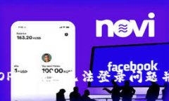 如何解决OPPO钱包无法登录问题并顺利下载