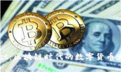 tpWallet：区块链时代的数字货币发币平台