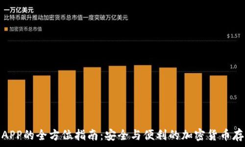  
冷钱包APP的全方位指南：安全与便利的加密货币存储选择