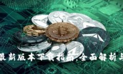 tpWallet最新版本下载指南：全面解析与操作步骤