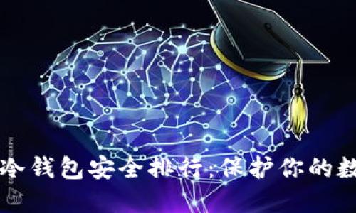 虚拟币冷钱包安全排行：保护你的数字资产