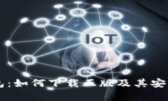 : IM钱包：如何下载正版及其安全性解析