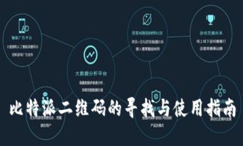 比特派二维码的寻找与使用指南