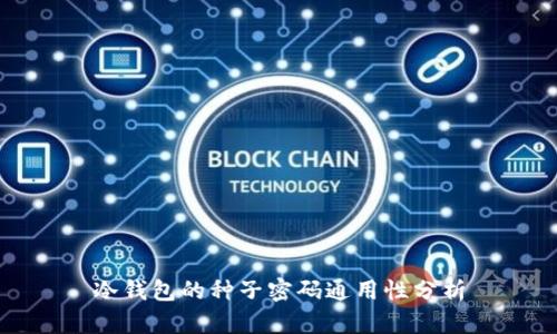 冷钱包的种子密码通用性分析