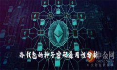 冷钱包的种子密码通用性分析