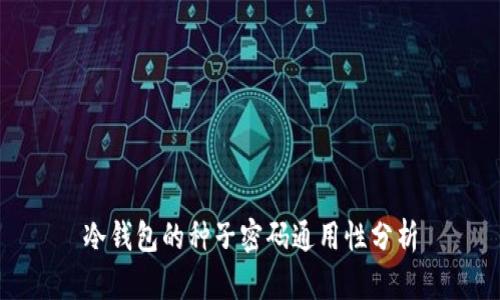 冷钱包的种子密码通用性分析