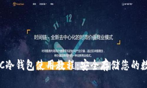 详解SSC冷钱包使用教程：安全存储您的数字资产