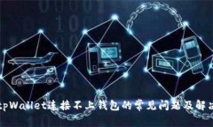 解决tpWallet连接不上钱包的常见问题及解决方法