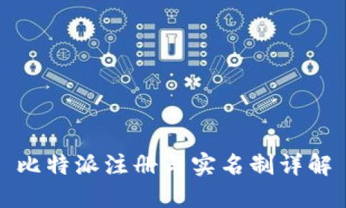 比特派注册与实名制详解