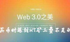 : 在tpWallet买币时遇到HT矿工费不足的问题解决方