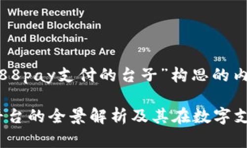 下面是围绕“988pay支付的台子”构思的内容：

988pay支付平台的全景解析及其在数字支付领域的影响