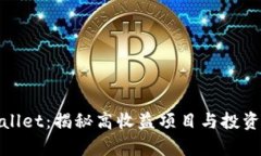 tpWallet：揭秘高收益项目与投资机遇