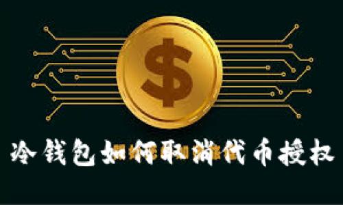 冷钱包如何取消代币授权