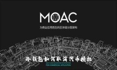 冷钱包如何取消代币授权