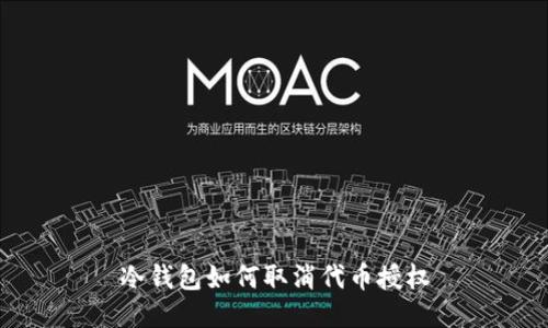 冷钱包如何取消代币授权