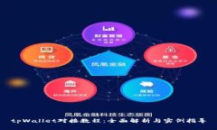 tpWallet对接教程：全面解析与实例指导