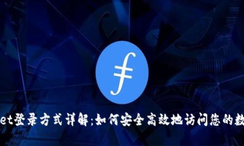 tpWallet登录方式详解：如何安全高效地访问您的数字资产
