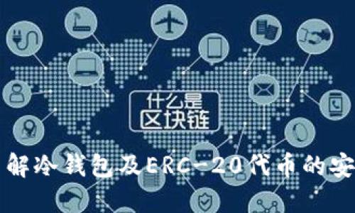 深入了解冷钱包及ERC-20代币的安全管理