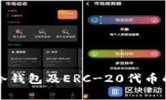 深入了解冷钱包及ERC-20代币的安全管理