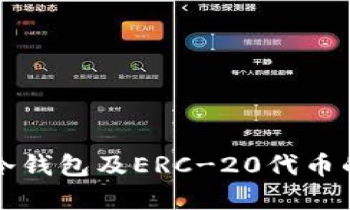 深入了解冷钱包及ERC-20代币的安全管理