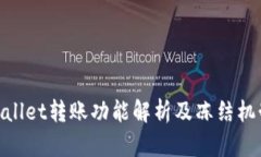 :  tpWallet转账功能解析及冻结机制详解