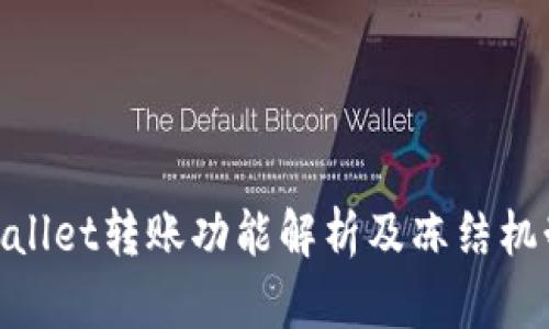 :  tpWallet转账功能解析及冻结机制详解 