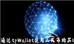 如何通过tpWallet使用人民币购买USDT