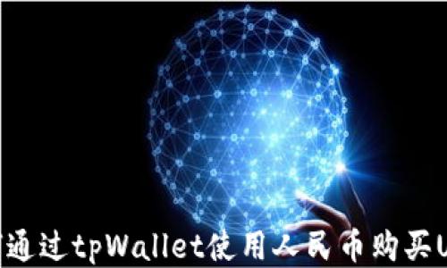 
如何通过tpWallet使用人民币购买USDT