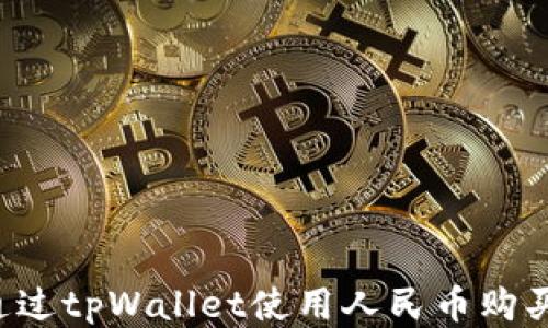 
如何通过tpWallet使用人民币购买USDT