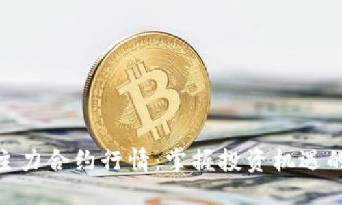 优质
铝材主力合约行情：掌握投资机遇的关键