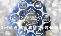 tpWallet跑分骗局揭密：如何识别与防范