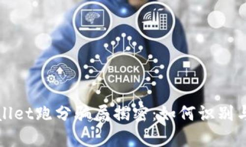 tpWallet跑分骗局揭密：如何识别与防范