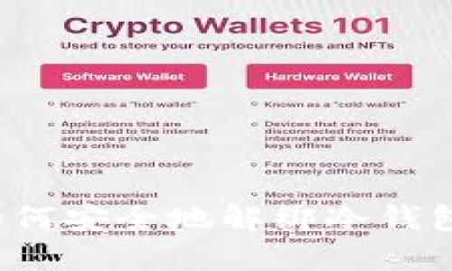 如何安全地解绑冷钱包？