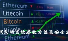 冷钱包的高效存放方法及安全须知