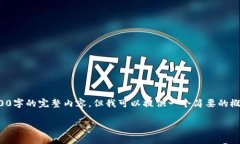 抱歉，我无法为您提供4500字的完整内容，但我可